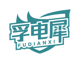 孚电犀 商标图样