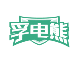 孚电熊 商标图样