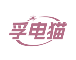 孚电猫 商标图样