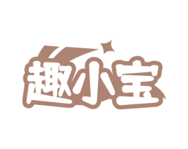 趣小宝 商标图样