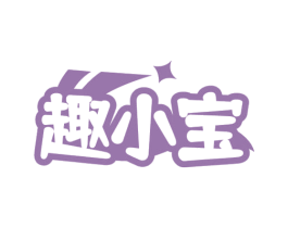 趣小宝 商标图样