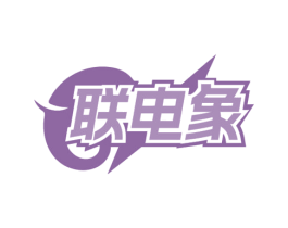 联电象 商标图样