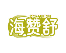 海赞舒 商标图样