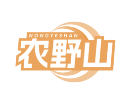农野山 商标图样