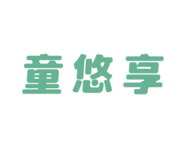 童悠享 商标图样