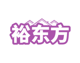 裕东方 商标图样