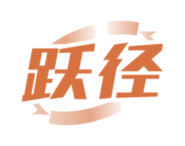 跃径 商标图样