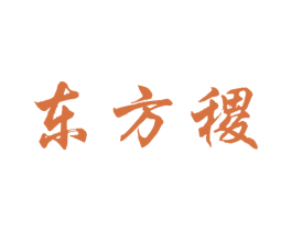 东方稷 商标图样
