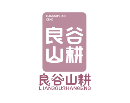 良谷山耕 商标图样
