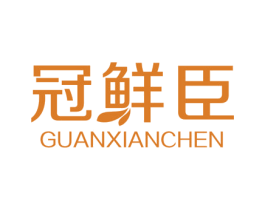 冠鲜臣 商标图样