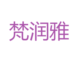 梵润雅 商标图样