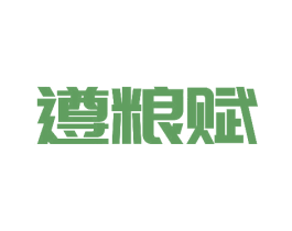 遵粮赋 商标图样