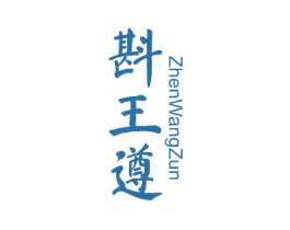 斟王遵 商标图样