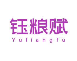 钰粮赋 商标图样