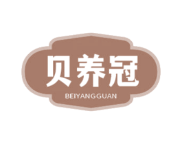 贝养冠 商标图样