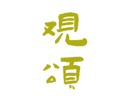 观颂 商标图样