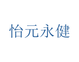 怡元永健 商标图样