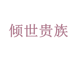 倾世贵族 商标图样