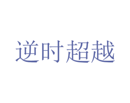 逆时超越 商标图样