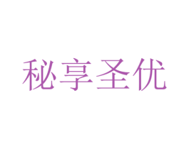 秘享圣优 商标图样