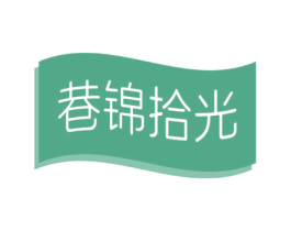 巷锦拾光 商标图样