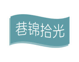 巷锦拾光 商标图样