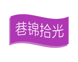 巷锦拾光 商标图样