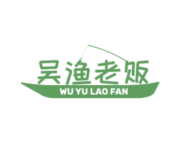 吴渔老贩 商标图样