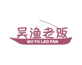 吴渔老贩 商标图样