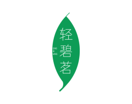 轻碧茗 商标图样