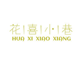花喜小巷 商标图样