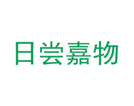 日尝嘉物 商标图样