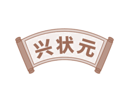 兴状元 商标图样