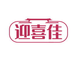 迎喜佳 商标图样