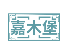 嘉木堡 商标图样