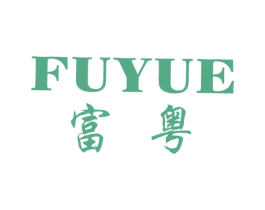 富粤 商标图样