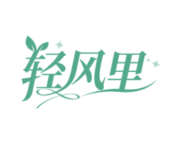 轻风里 商标图样