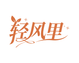 轻风里 商标图样