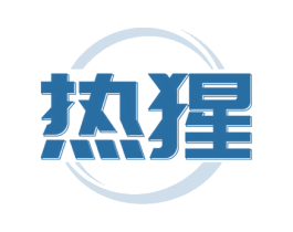 热猩 商标图样