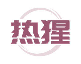 热猩 商标图样