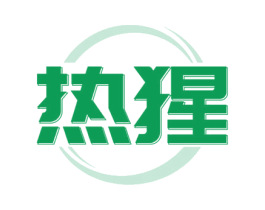 热猩 商标图样