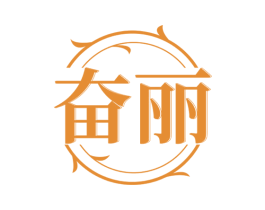 奋丽 商标图样