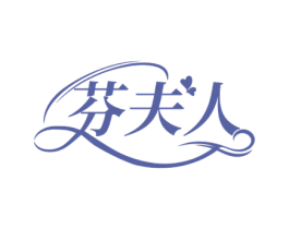 芬夫人 商标图样