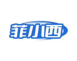 菲小西 商标图样