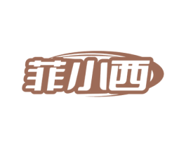 菲小西 商标图样