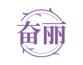 奋丽 商标图样