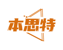 本思特 商标图样