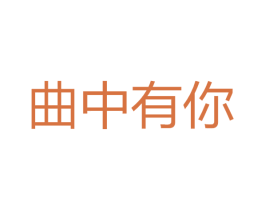 曲中有你 商标图样