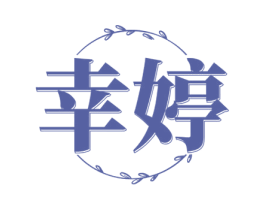 幸婷 商标图样