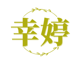 幸婷 商标图样